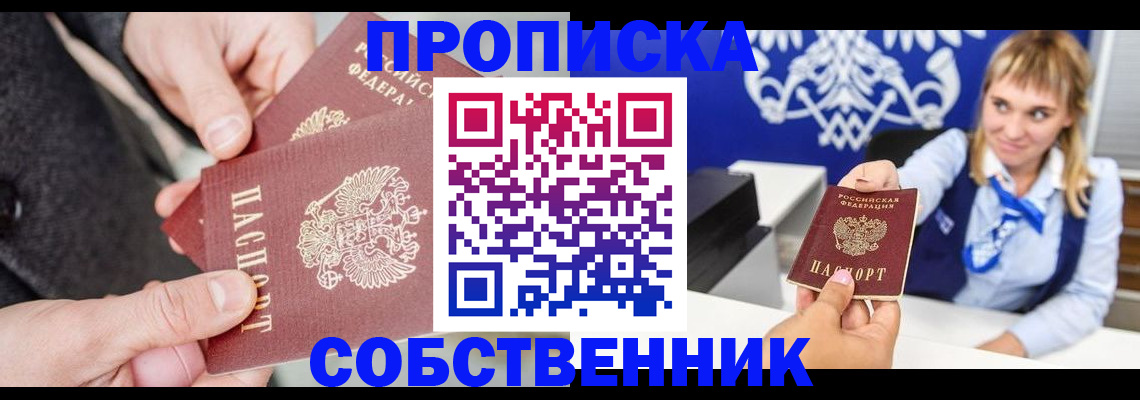 прописка законно в Дивногорске